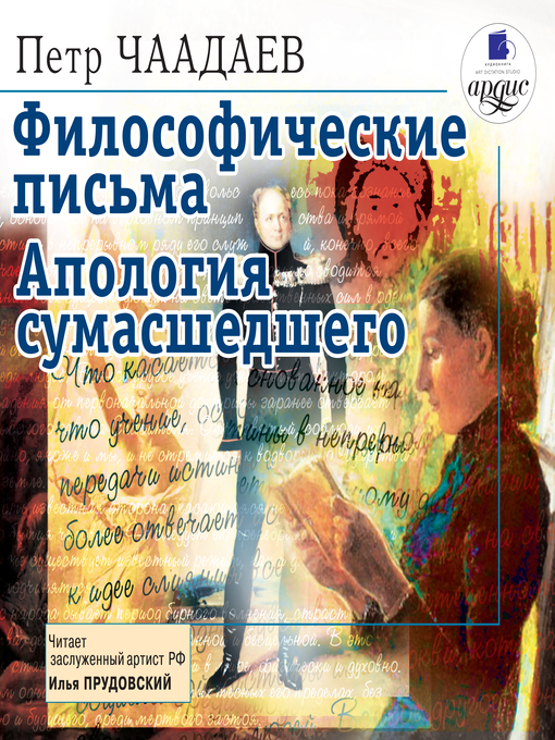 Title details for Философические письма. Апология сумасшедшего by Пётр Чаадаев - Available